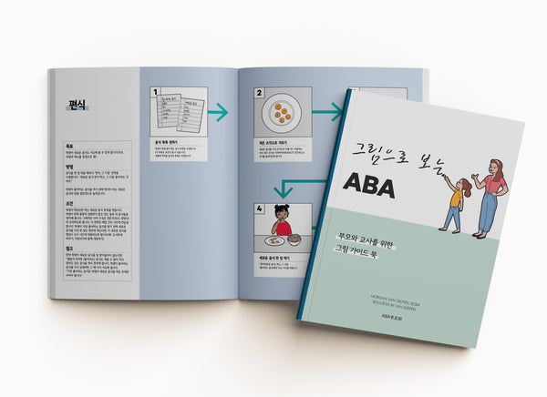 그림으로 보는 ABA, 부모와 교사를 위한 그림 가이드 북, 편식